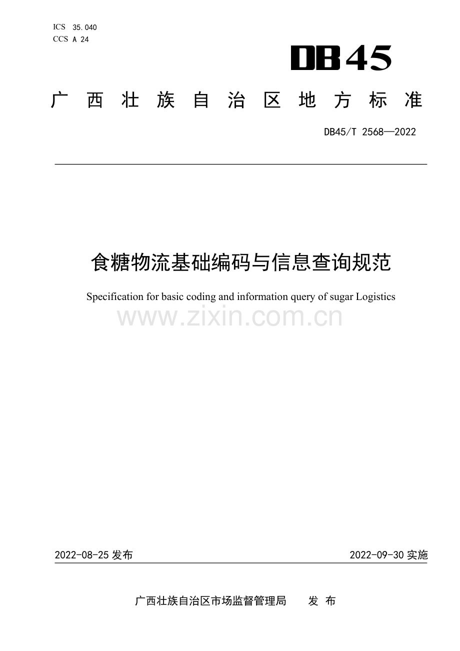 DB45∕T 2568-2022 食糖物流基础编码与信息查询规范(广西壮族自治区).pdf_第1页