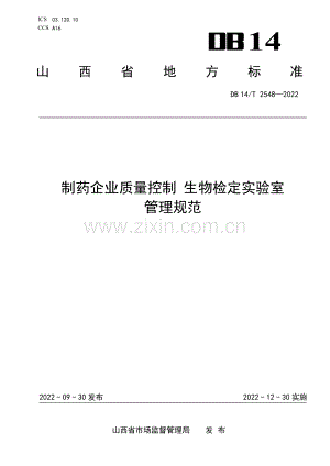 DB14∕T 2548-2022 制药企业质量控制 生物检定实验室管理规范(山西省).pdf
