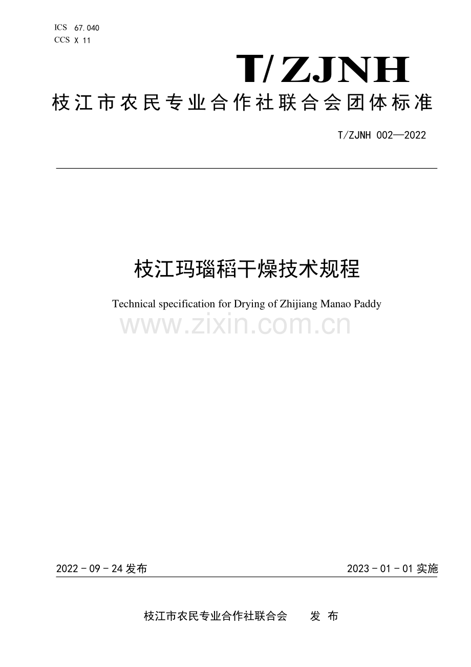 T∕ZJNH 002-2022 枝江玛瑙稻干燥技术规程.pdf_第1页