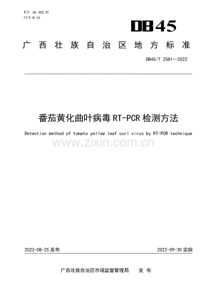 DB45∕T 2581-2022 番茄黄化曲叶病毒RT-PCR检测方法(广西壮族自治区).pdf