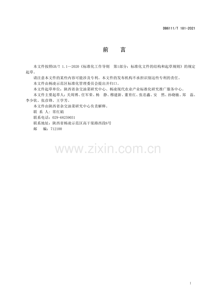 DB6111∕T 181-2021 隔离网棚油菜制种壁蜂授粉技术规程(杨凌区).pdf_第3页