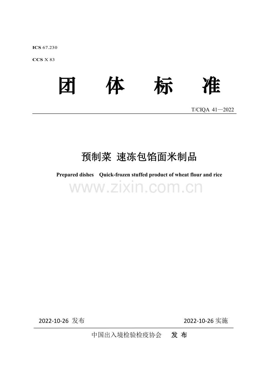 T∕CIQA 41-2022 预制菜 速冻包馅面米制品.pdf_第1页