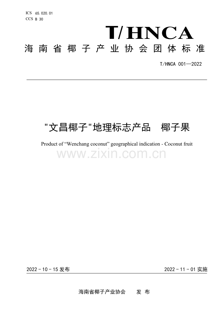 T∕HNCA 001-2022 文昌椰子地理标志产品 椰子果.pdf_第1页