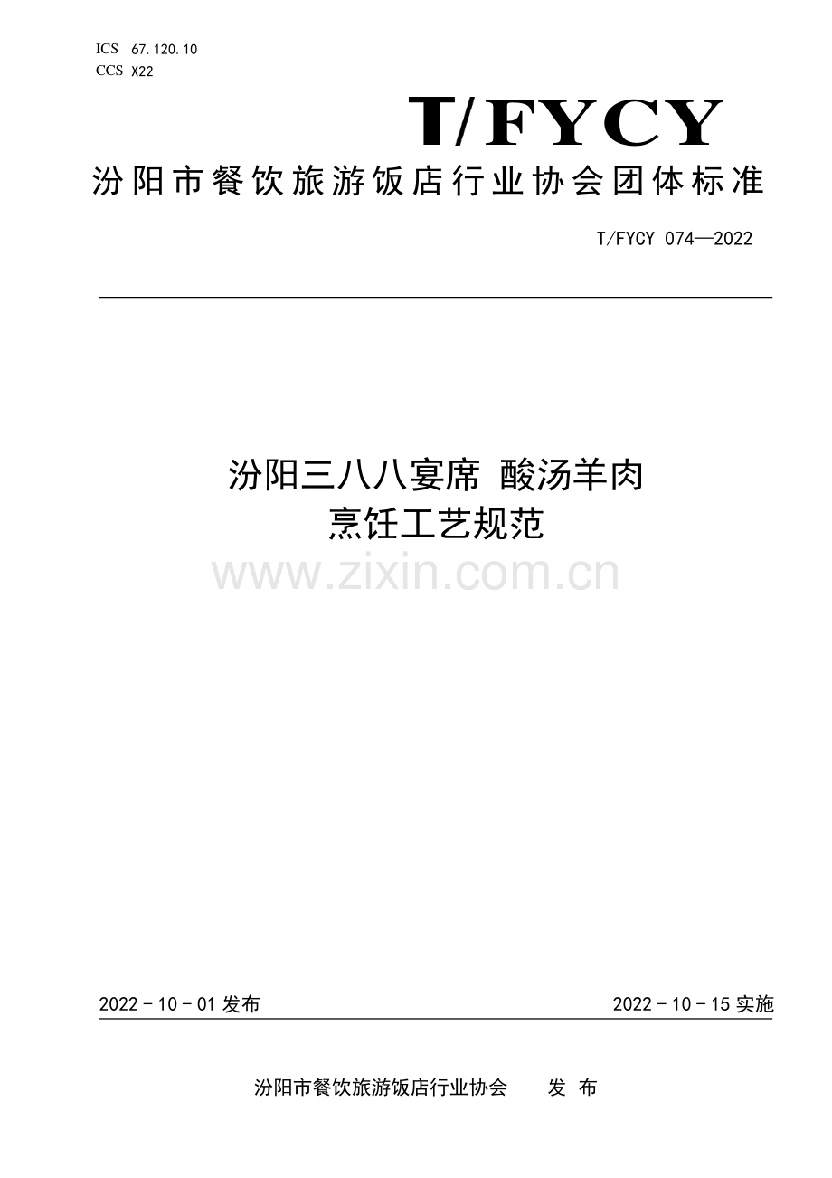 T∕FYCY 074-2022 汾阳三八八宴席 酸汤羊肉烹饪工艺规范.pdf_第1页