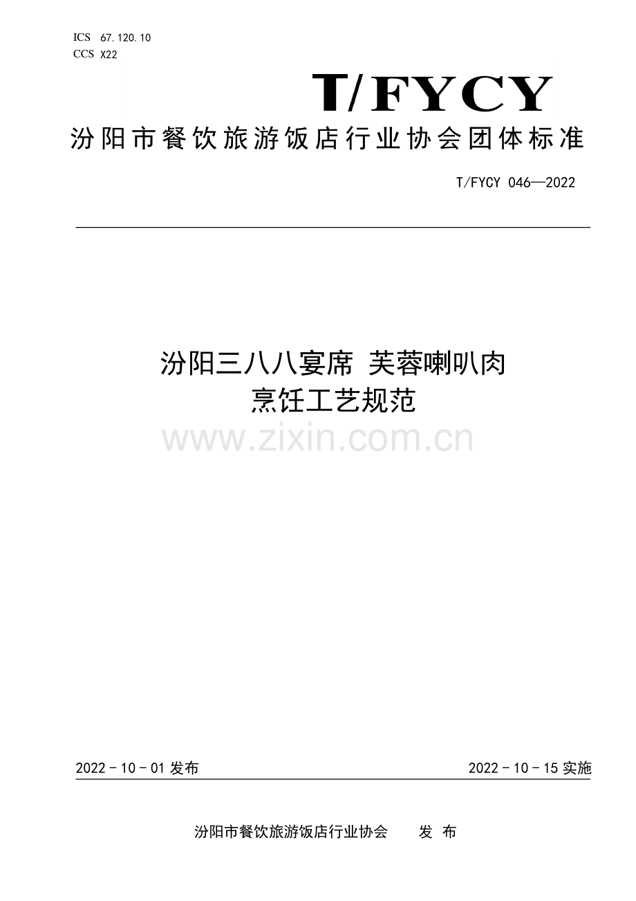 T∕FYCY 046-2022 汾阳三八八宴席 芙蓉喇叭肉烹饪工艺规范.pdf_第1页