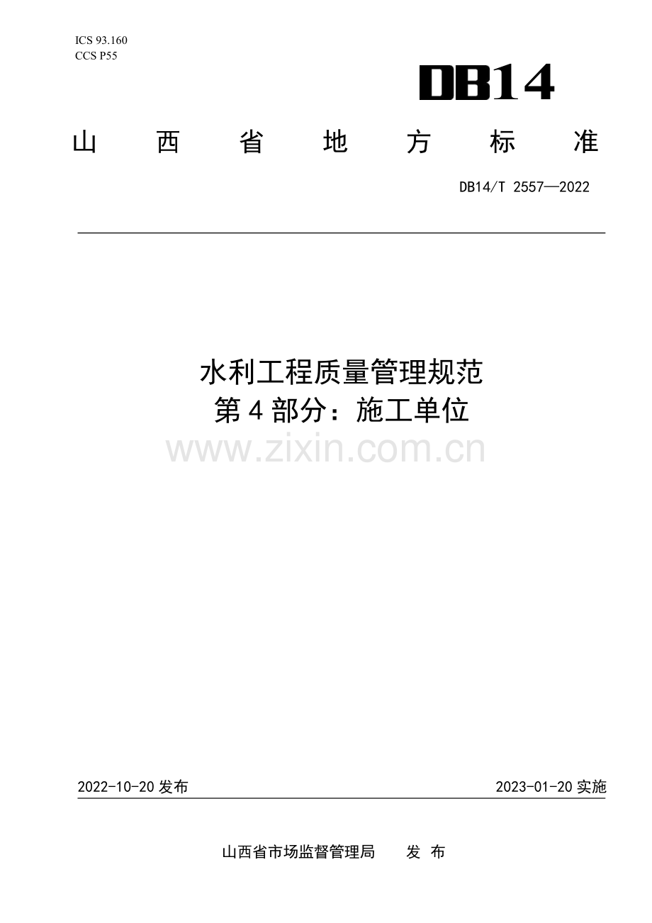 DB14∕T 2557-2022 水利工程质量管理规范 第4部分：施工单位(山西省).pdf_第1页