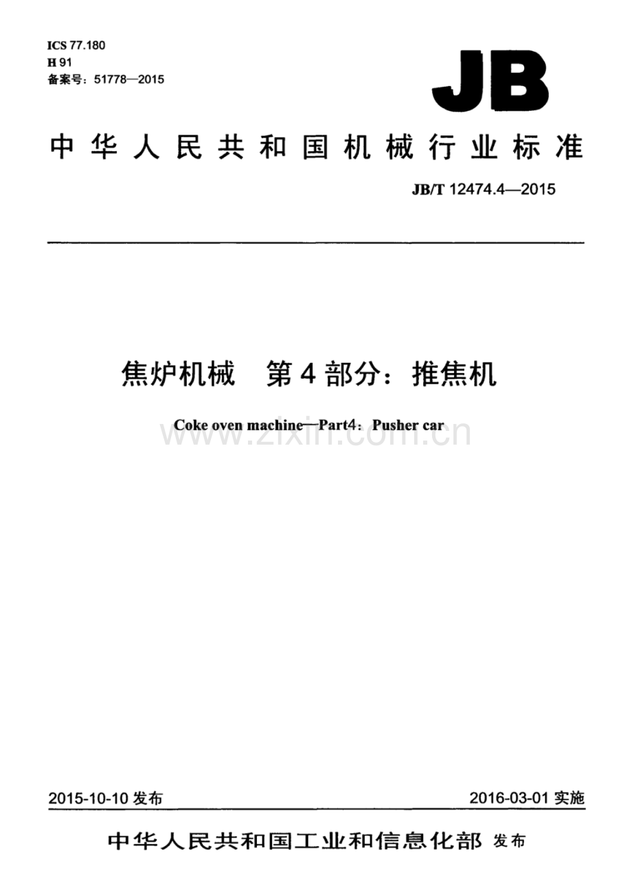 JB∕T 12474.4-2015 焦炉机械 第4部分：推焦机.pdf_第1页