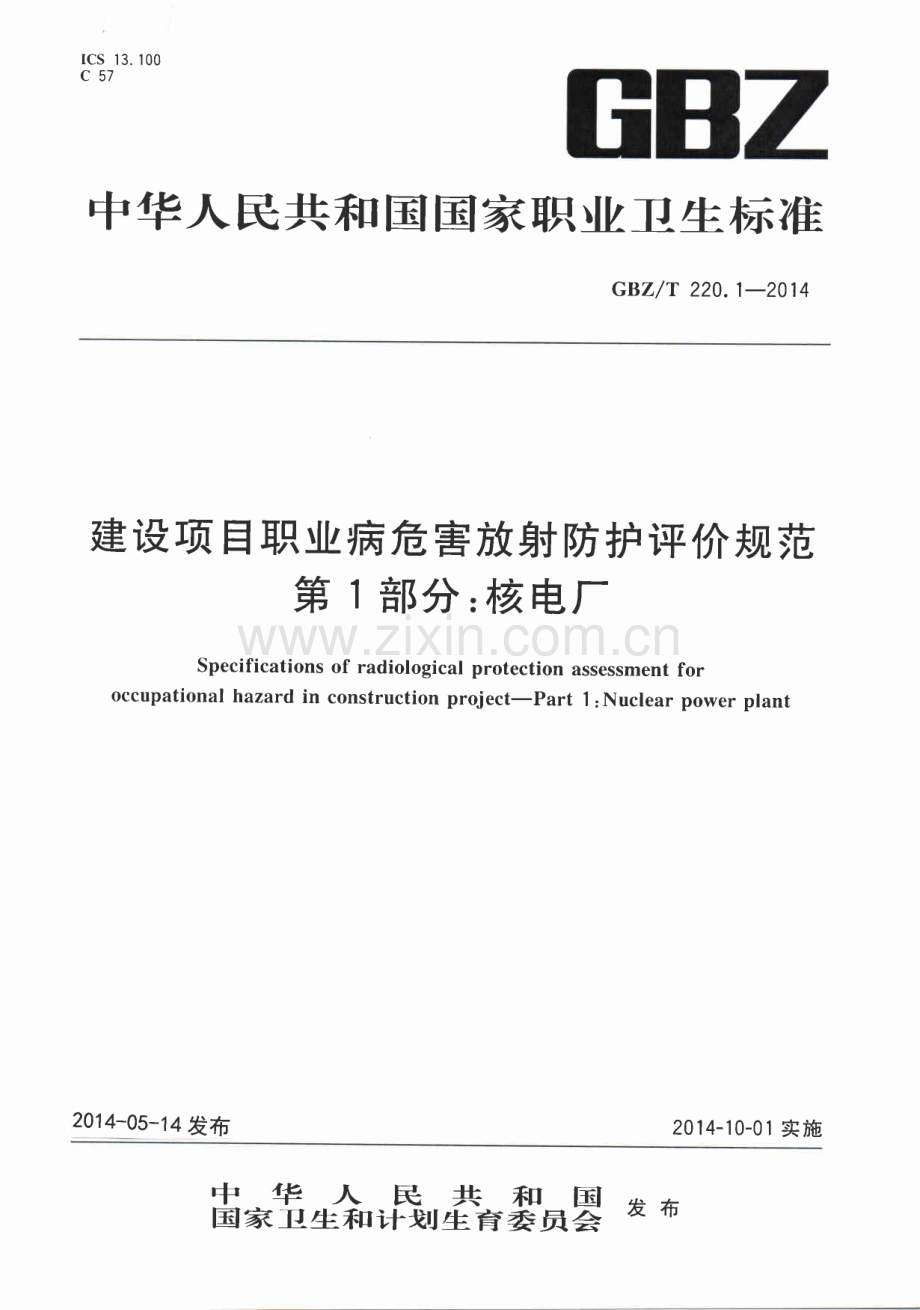 GBZ∕T 220.1-2014 建设项目职业病危害放射防护评价规范 第1部分：核电厂.pdf_第1页