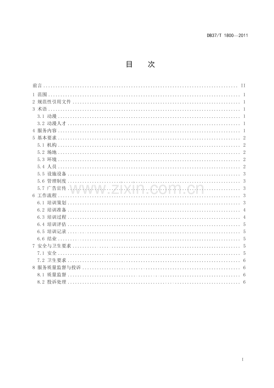 DB37∕T 1800-2011 动漫人才培训服务规范(山东省).pdf_第3页
