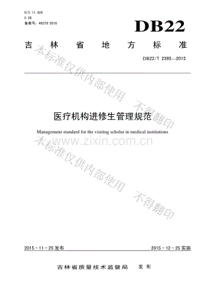DB22∕T 2365-2015 医疗机构进修生管理规范.pdf