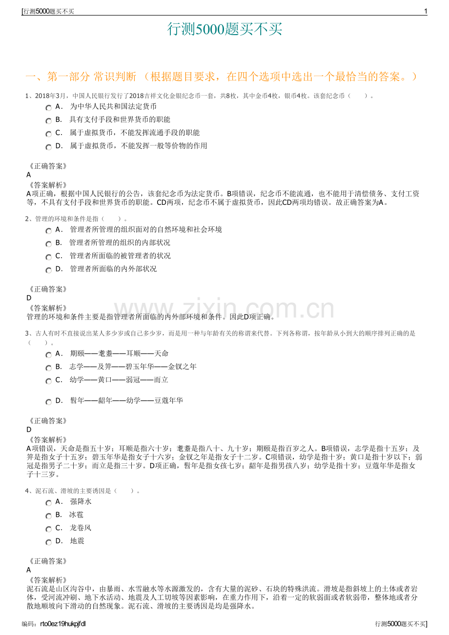 行测5000题买不买.pdf_第1页