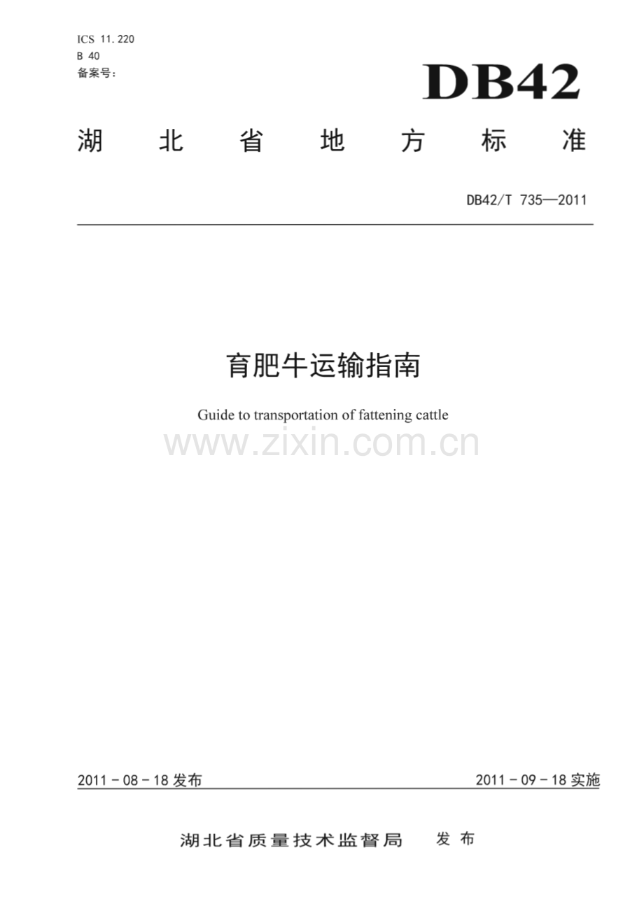 DB42∕T 735-2011 育肥牛运输指南(湖北省).pdf_第1页