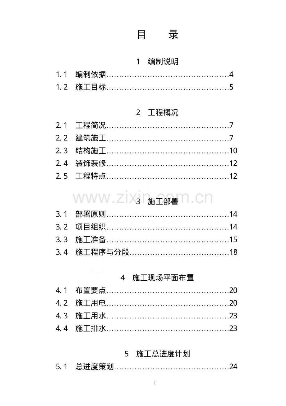 余姚某框架高层住宅施工组织设计.pdf_第1页