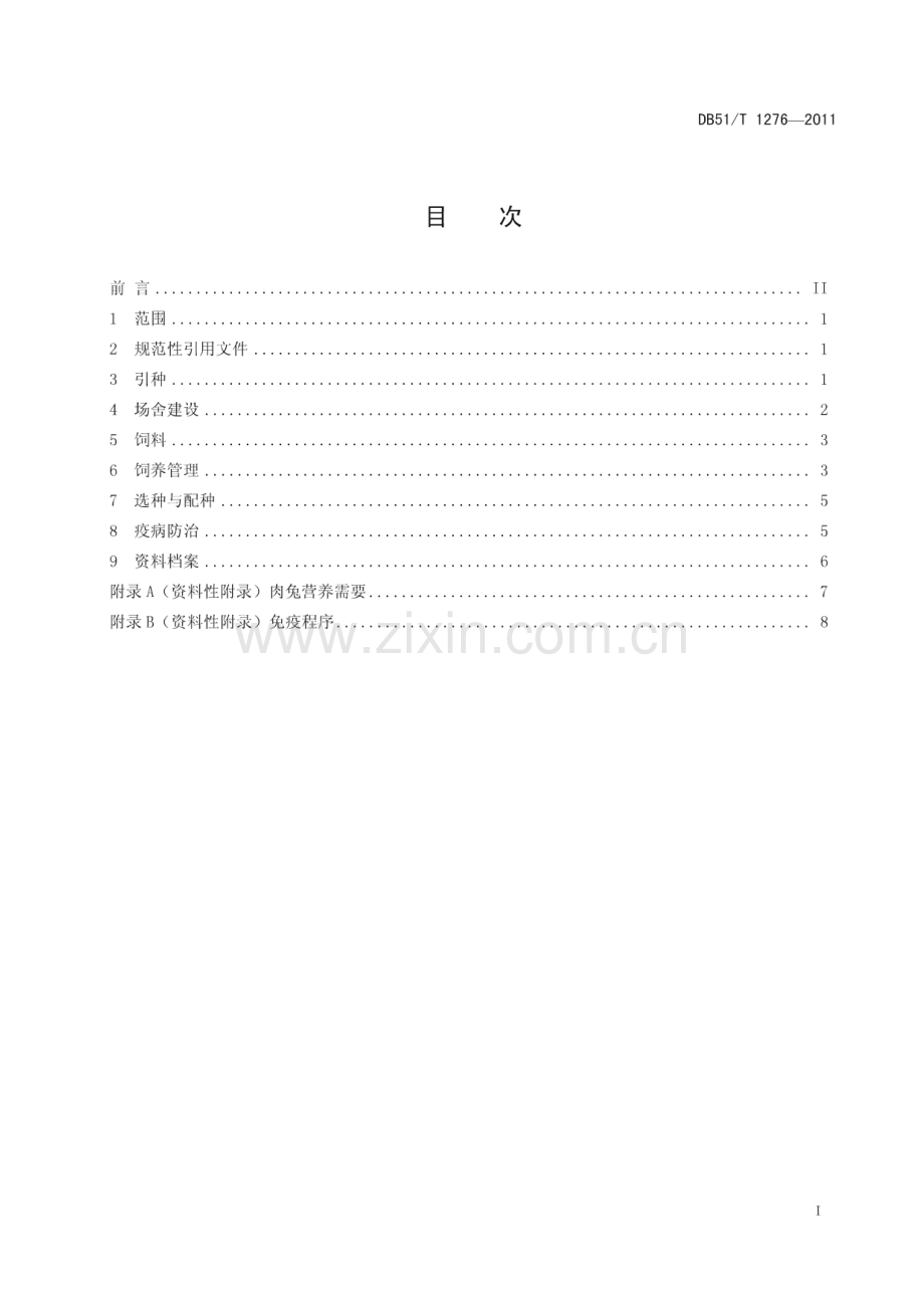 DB51∕T 1276-2011 肉兔生产技术规程(四川省).pdf_第2页
