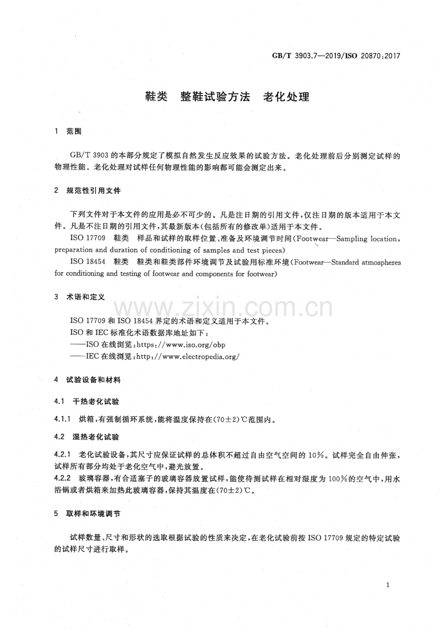 GB∕T 3903.7-2019∕ISO 20870：2017（代替GB∕T 3903.7-2005） 鞋类 整鞋试验方法 老化处理.pdf_第3页