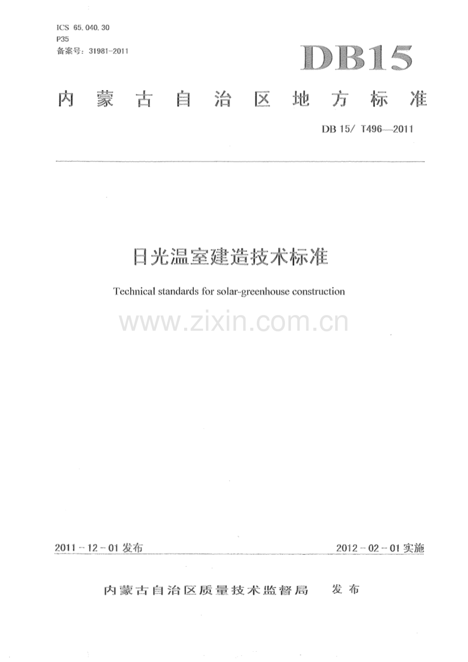 DB15∕T 496-2011 日光温室建造技术标准(内蒙古自治区).pdf_第1页