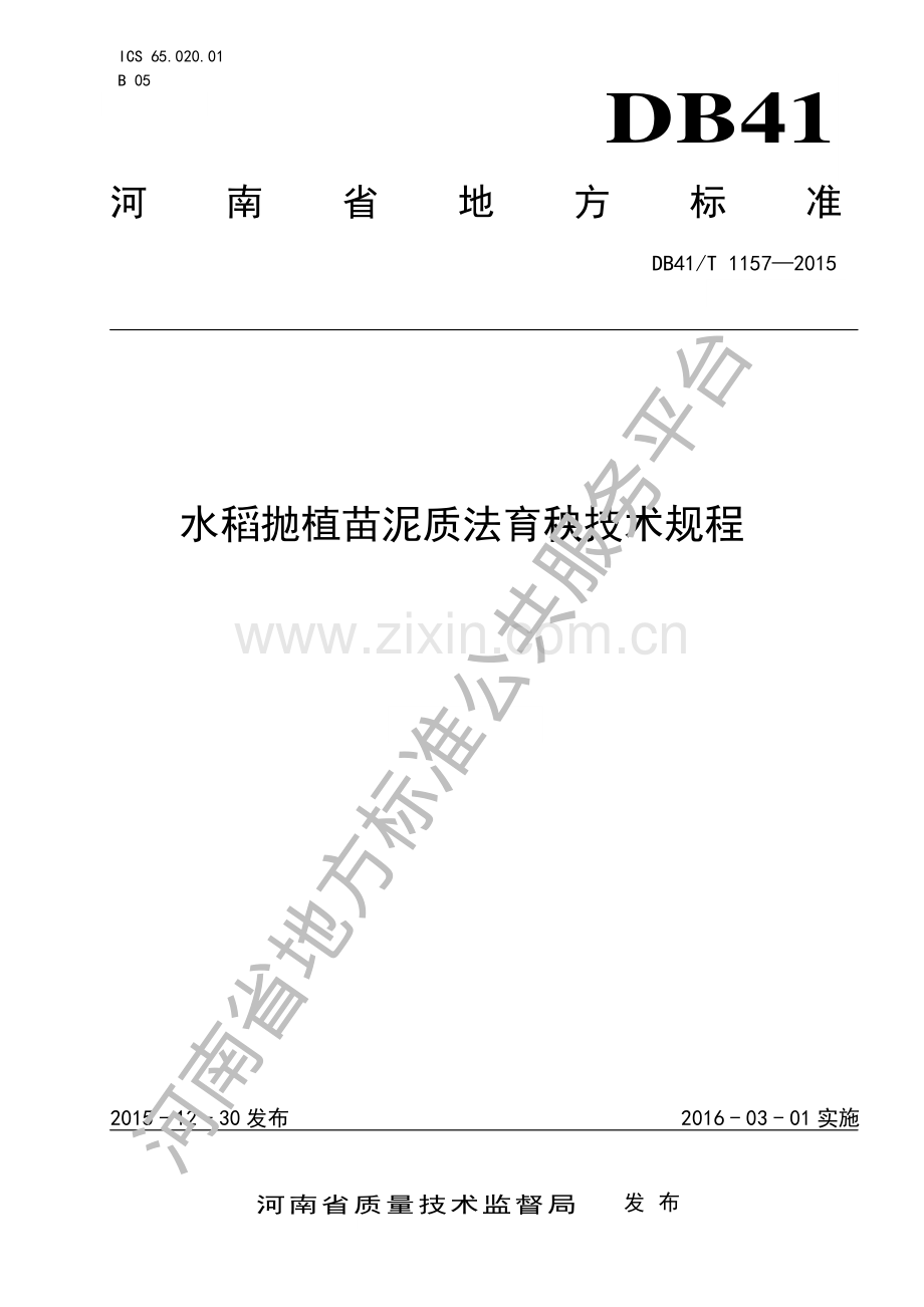 DB41∕T 1157-2015 水稻抛植苗泥质法育秧技术规程.pdf_第1页