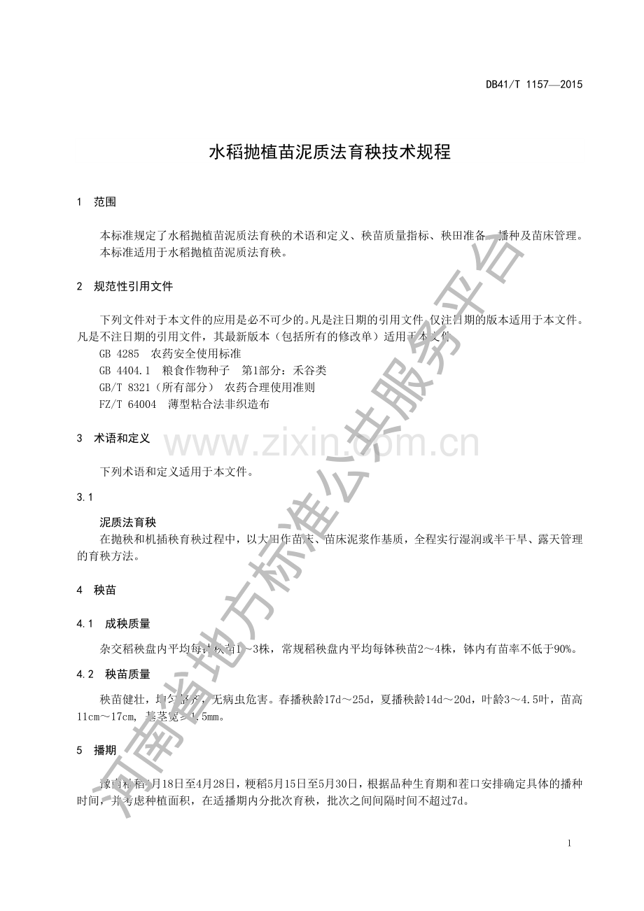 DB41∕T 1157-2015 水稻抛植苗泥质法育秧技术规程.pdf_第3页