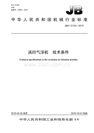 JB∕T 12134-2015 涡凹气浮机 技术条件.pdf