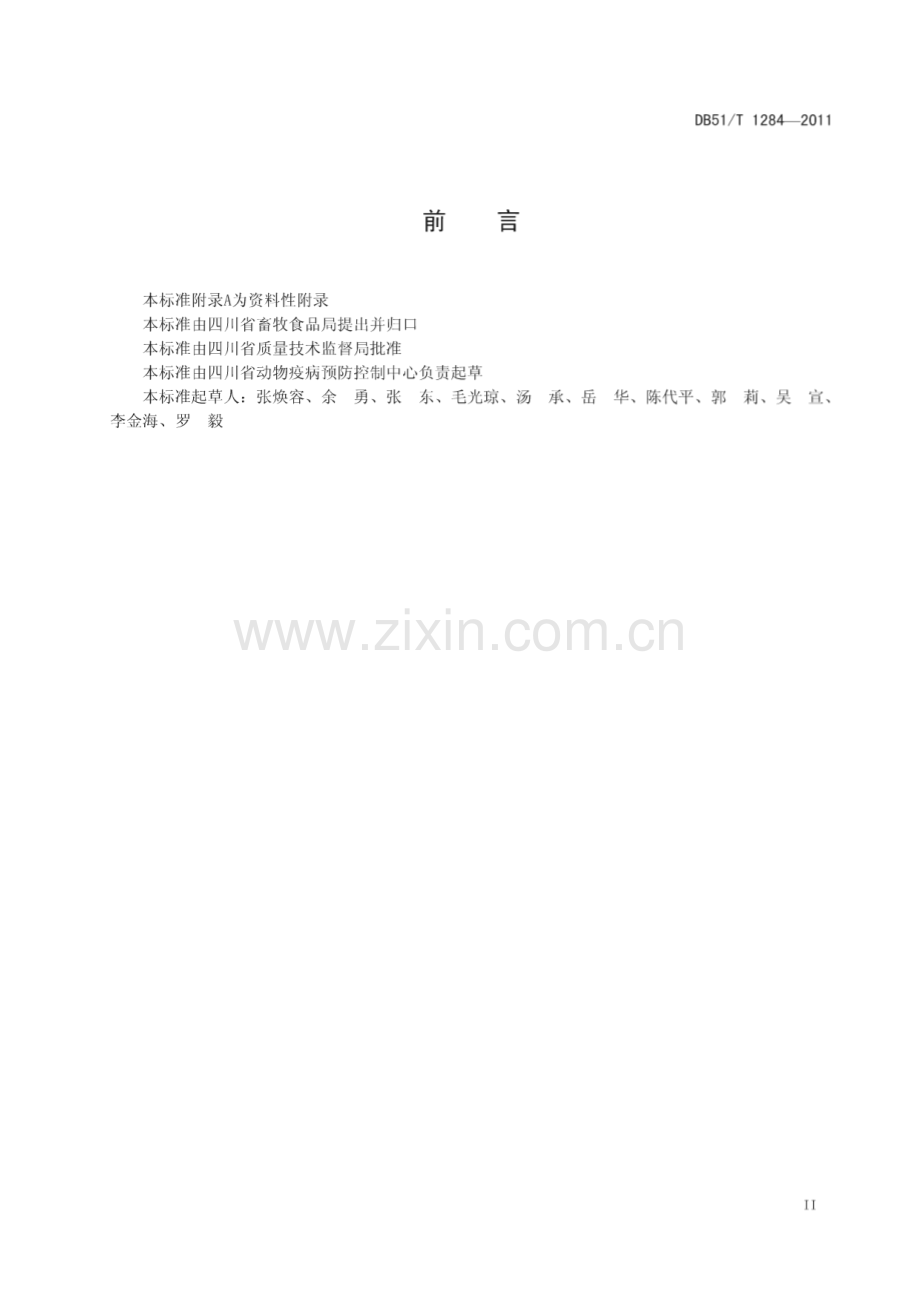 DB51∕T 1284-2011 空肠弯曲杆菌分离鉴定技术规范(四川省).pdf_第3页