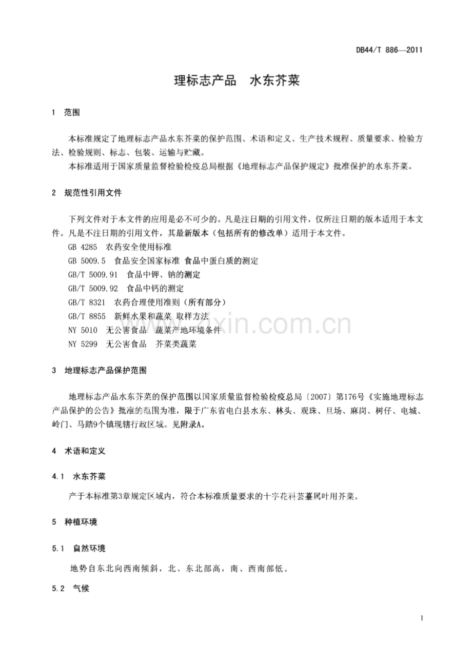 DB44∕T 886-2011 地理标志产品 水东芥菜(广东省).pdf_第3页