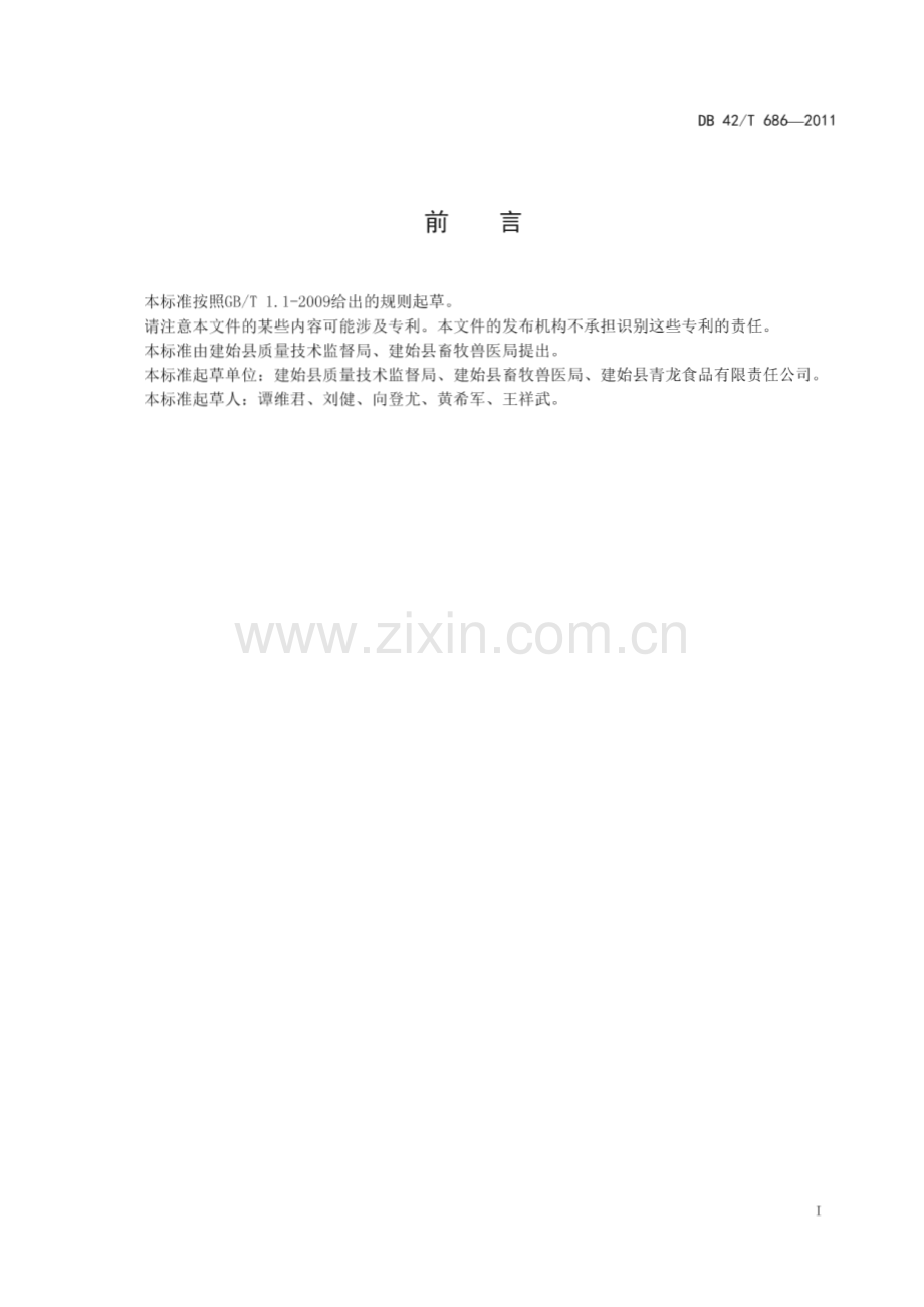DB42∕T 686-2011 景阳鸡饲养技术规程(湖北省).pdf_第3页