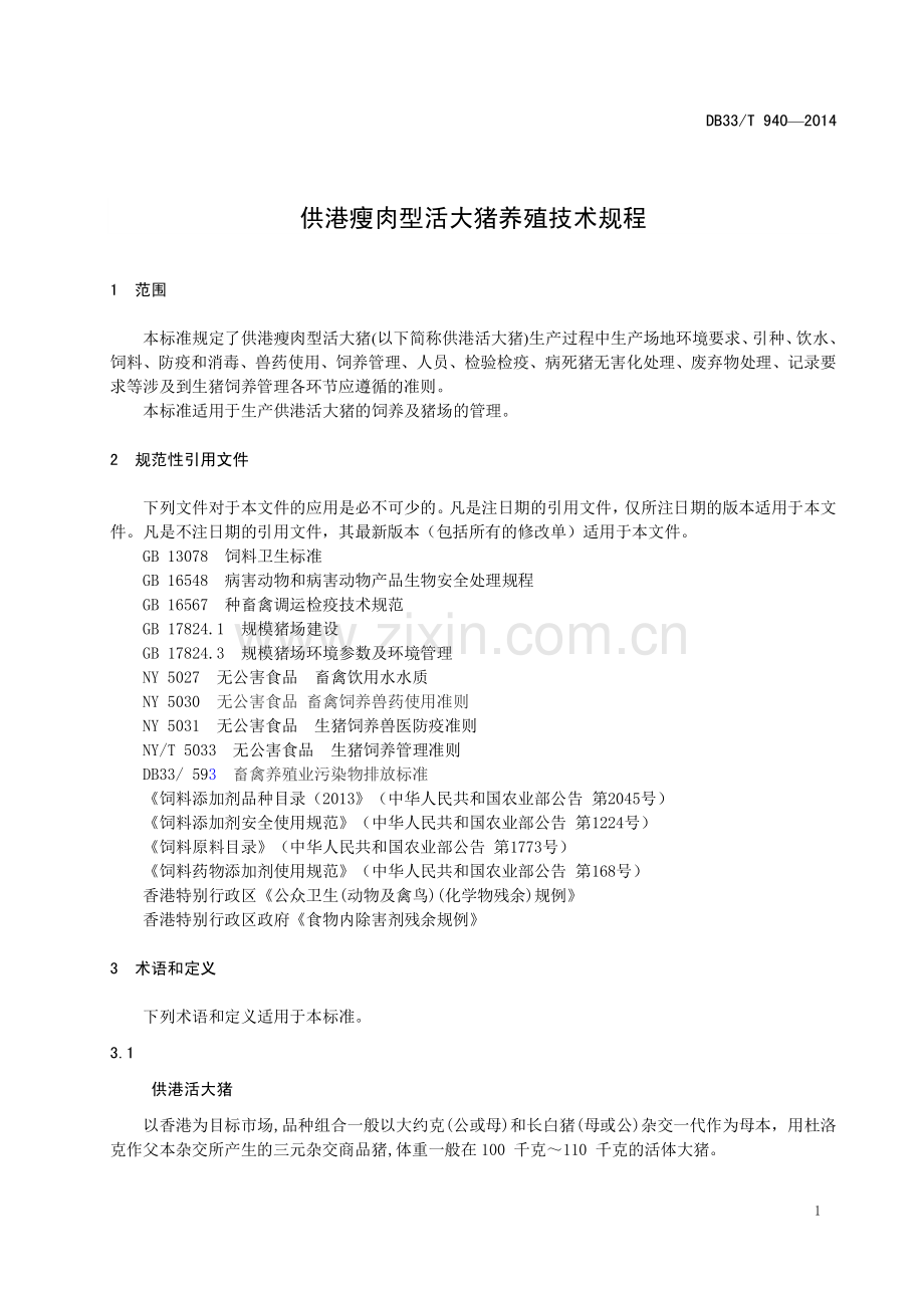 DB33∕T 940-2014 供港瘦肉型活大猪养殖技术规程.pdf_第3页