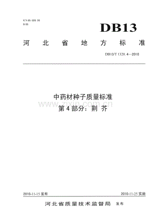 DB13∕T 1320.4-2010 中药材种子质量标准 第4部分 荆芥(河北省).pdf
