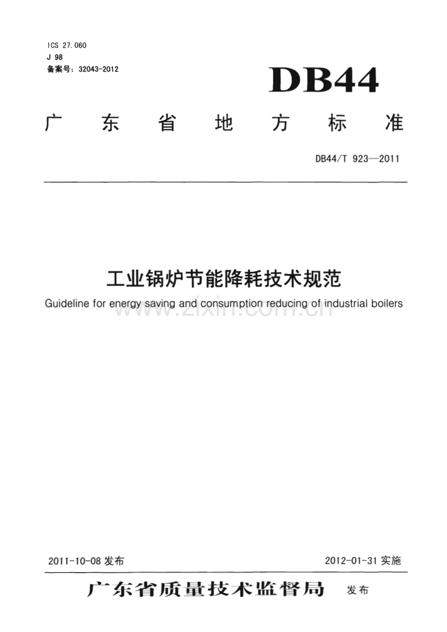 DB44∕T 923-2011 工业锅炉节能降耗技术规范(广东省).pdf_第1页