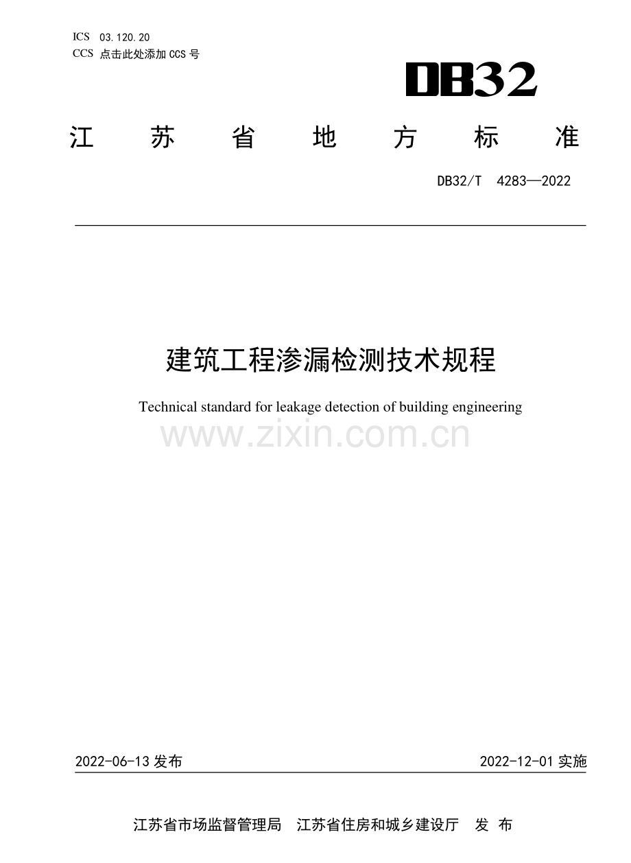 DB32∕T 4283-2022 建筑工程渗漏检测技术规程.pdf_第1页