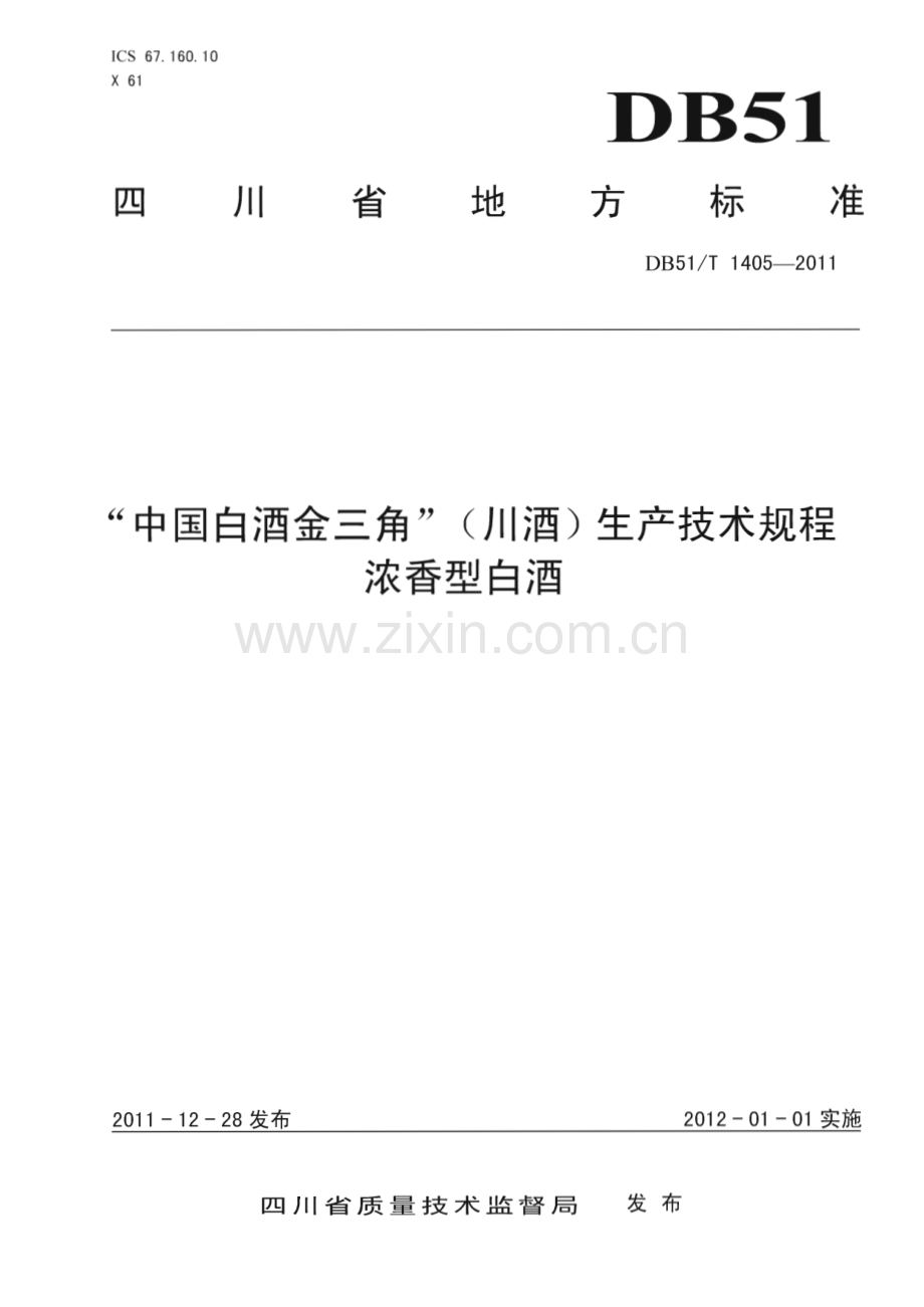DB51∕T 1405-2011 地理标志产品 中国白酒金三角（川酒） 浓香型白酒生产技术规程(四川省).pdf_第1页