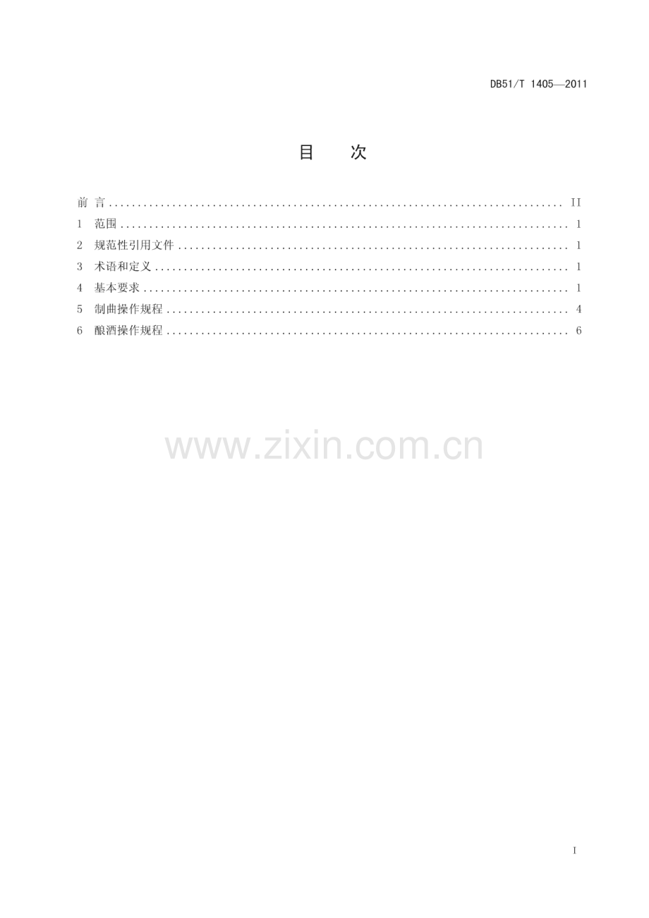 DB51∕T 1405-2011 地理标志产品 中国白酒金三角（川酒） 浓香型白酒生产技术规程(四川省).pdf_第3页