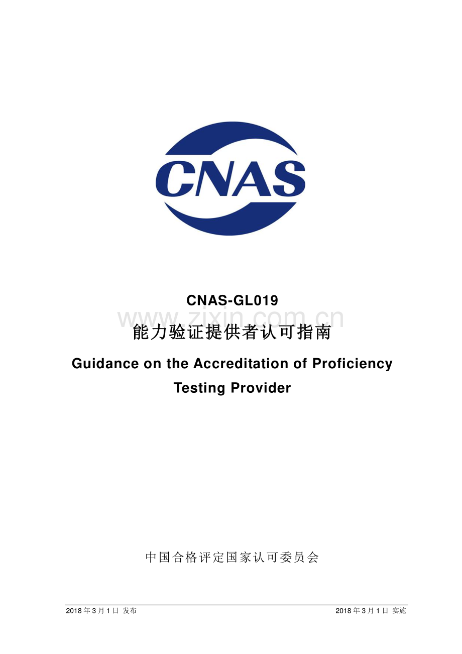 CNAS-GL019：2018 能力验证提供者认可指南.pdf_第1页