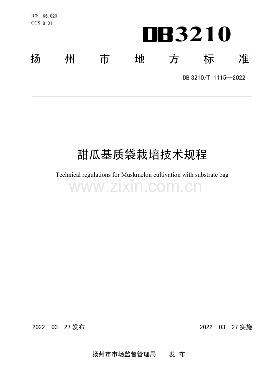DB3210∕T 1115-2022 甜瓜基质袋栽培技术规程.pdf_第1页