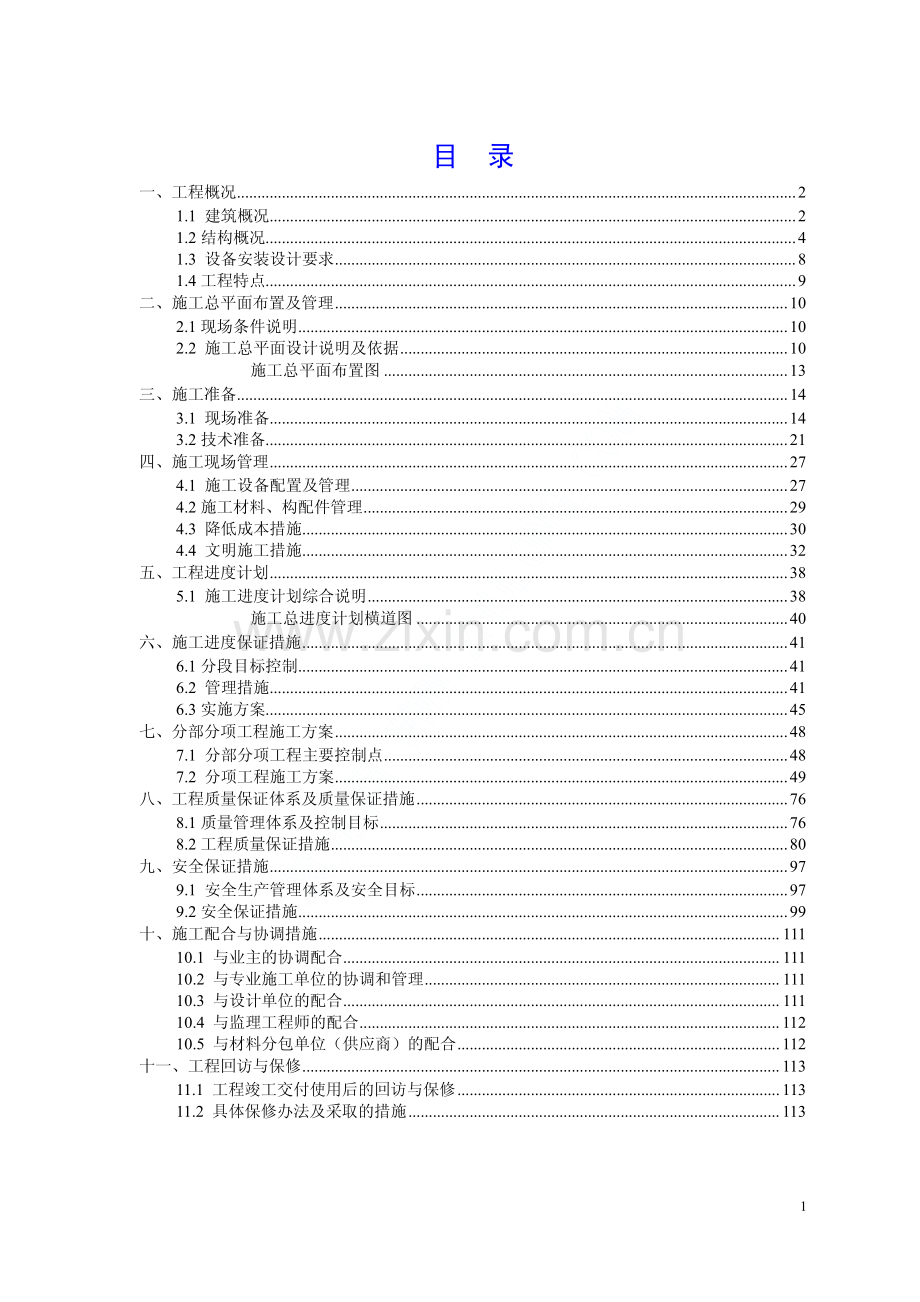 尉犁县某砖混结构住宅楼工程施工组织设计.pdf_第1页