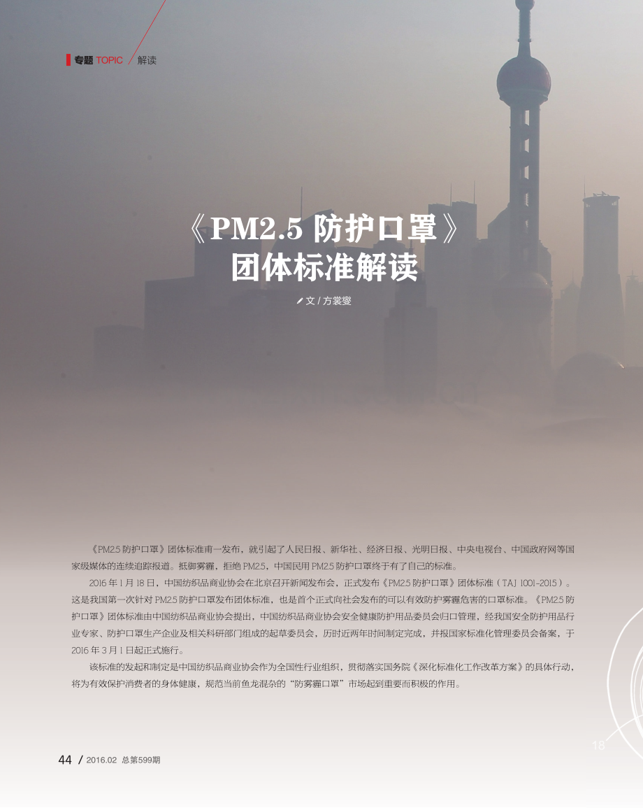 《PM2.5防护口罩》团体标准解读.pdf_第1页