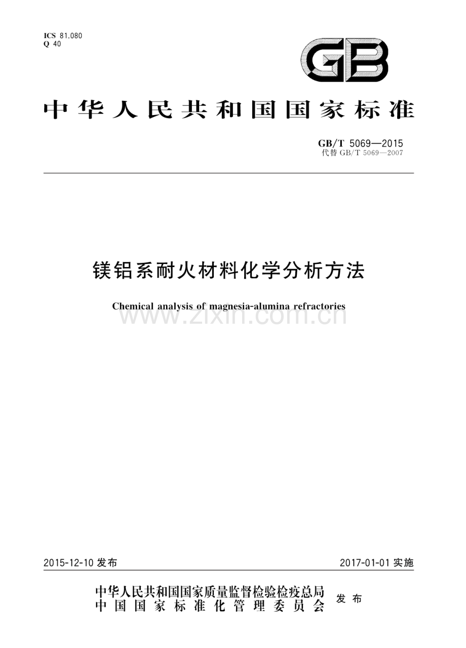 GB∕T 5069-2015 （代替 GB∕T 5069-2007）镁铝系耐火材料化学分析方法.pdf_第1页