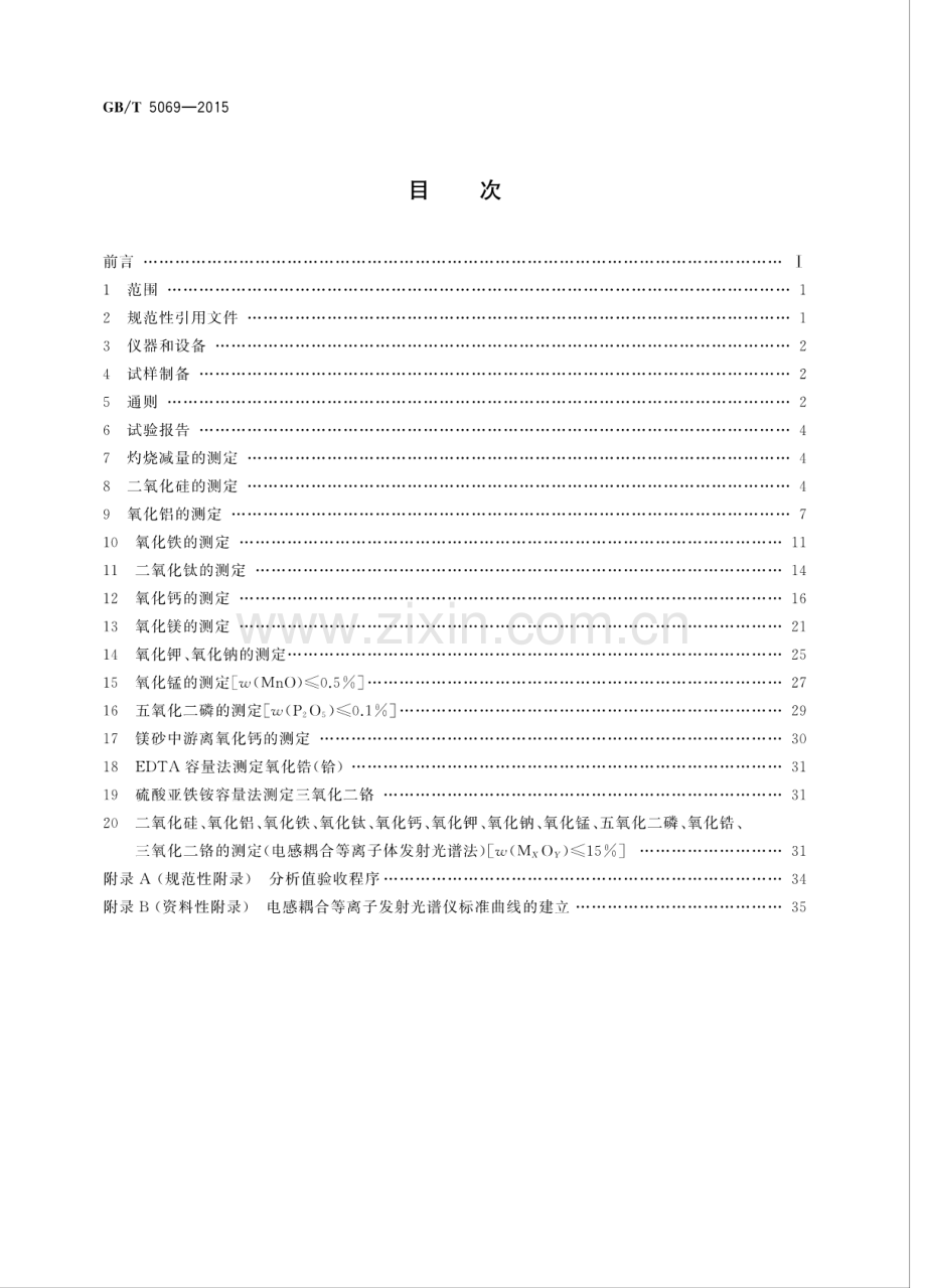 GB∕T 5069-2015 （代替 GB∕T 5069-2007）镁铝系耐火材料化学分析方法.pdf_第2页