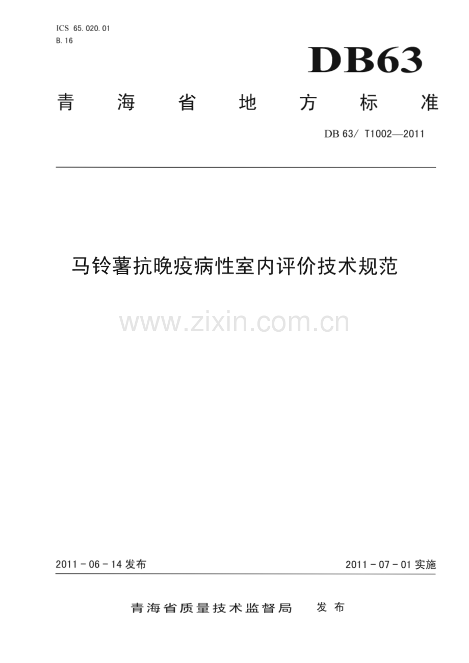 DB63∕T 1002-2011 马铃薯抗晚疫病性室内评价技术规范(青海省).pdf_第1页