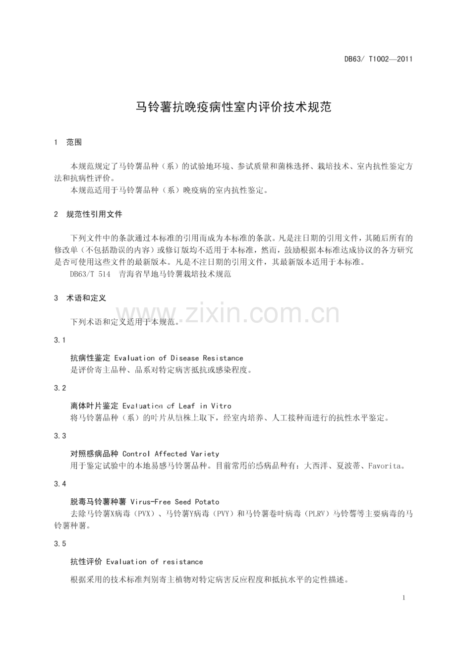 DB63∕T 1002-2011 马铃薯抗晚疫病性室内评价技术规范(青海省).pdf_第3页