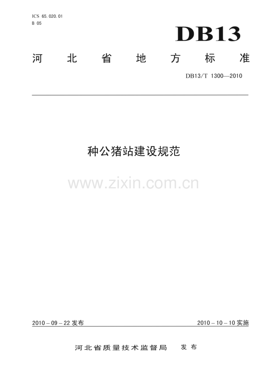 DB13∕T 1300-2010 种公猪站建设规范(河北省).pdf_第1页
