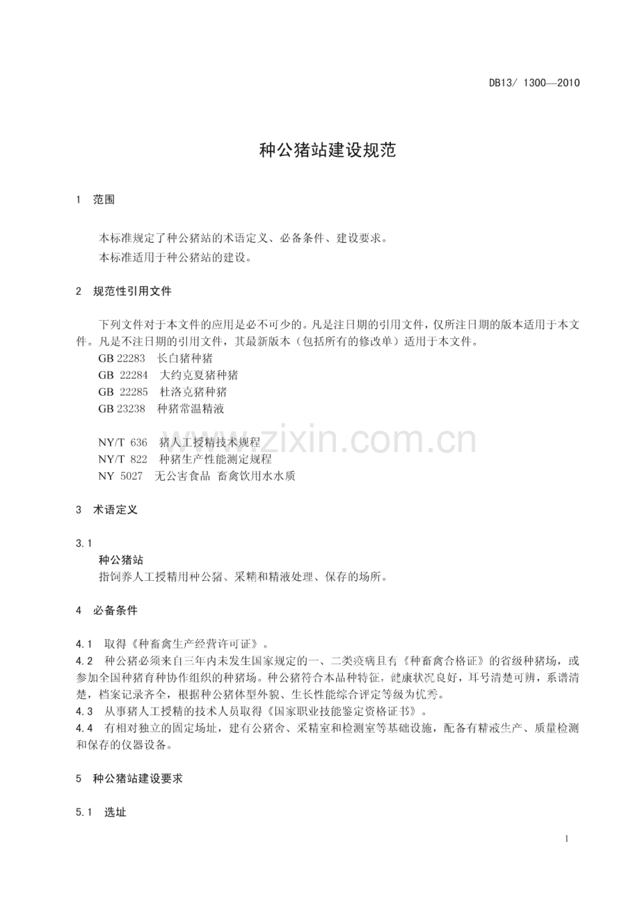 DB13∕T 1300-2010 种公猪站建设规范(河北省).pdf_第3页