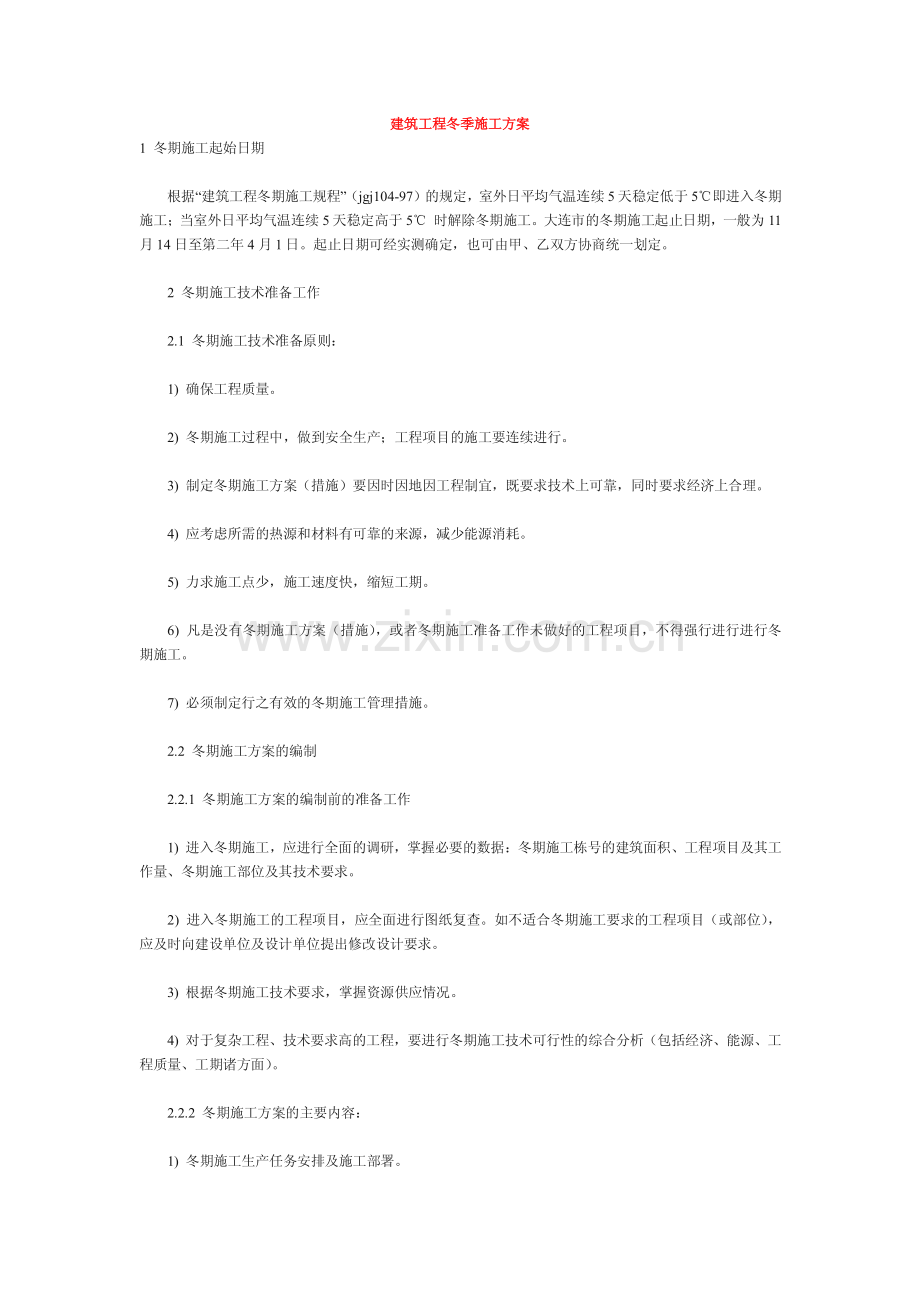 建筑工程冬季施工方案.pdf_第1页