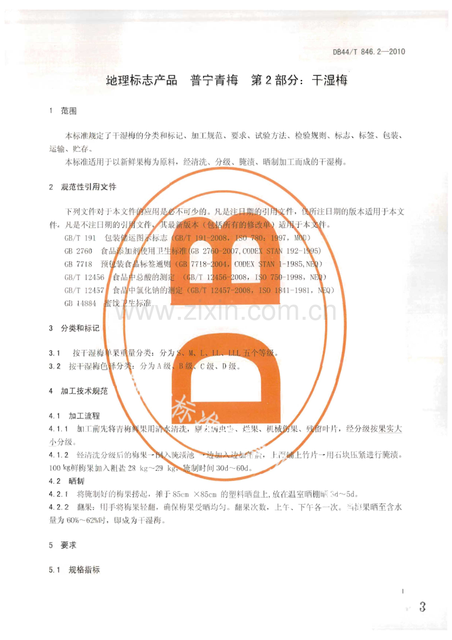 DB44∕T 846.2-2010 地理标志产品 普宁青梅 第2部分： 干湿梅(广东省).pdf_第3页