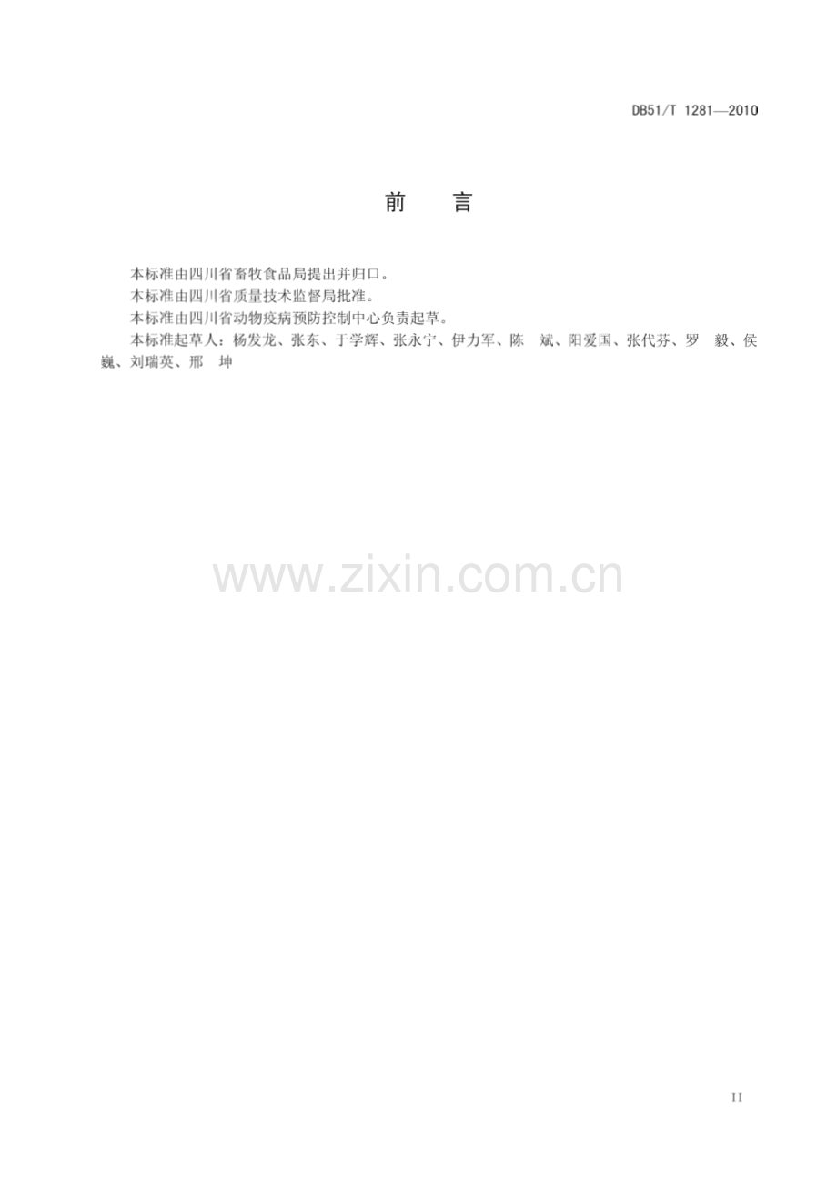 DB51∕T 1281-2011 鸭病毒性肠炎防治技术规范(四川省).pdf_第3页
