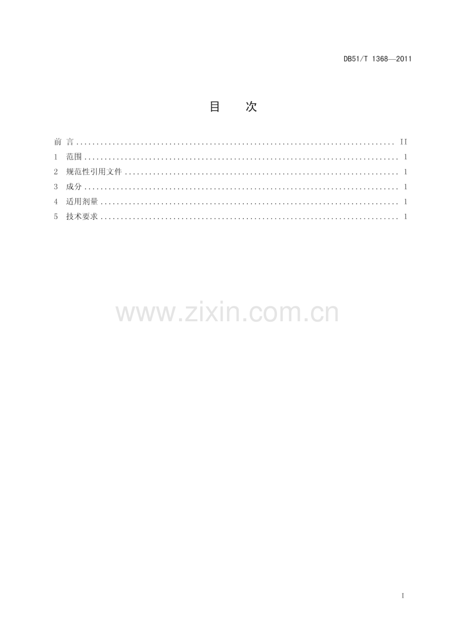 DB51∕T 1368-2011 蚕用蜕皮激素使用技术规程(四川省).pdf_第3页