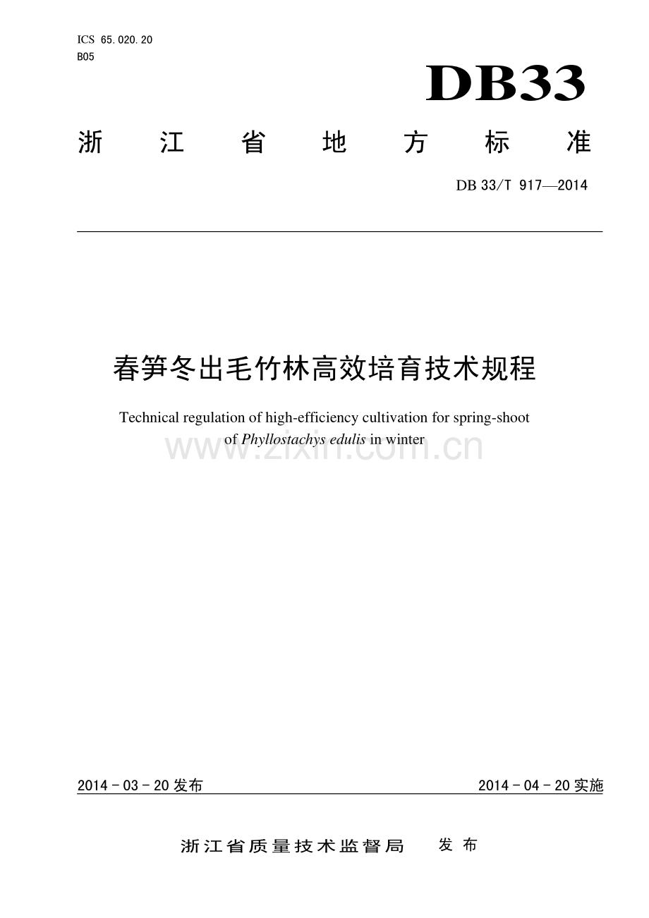 DB33∕T 917-2014 春笋冬出毛竹林高效培育技术规程.pdf_第1页