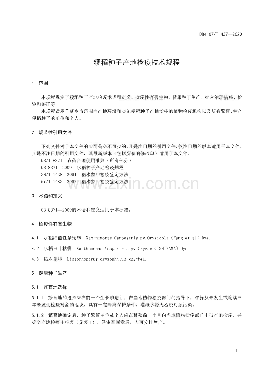 DB4107∕T 437-2020 粳稻种子产地检疫技术规程(新乡市).pdf_第3页