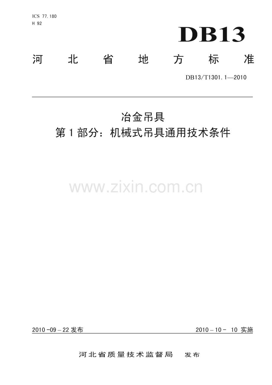 DB13∕T 1301.1-2010 冶金吊具 第1部分 机械式吊具通用技术条件(河北省).pdf_第1页