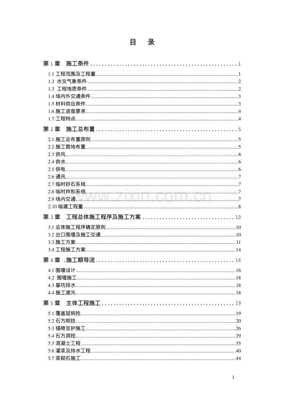 流洞施工组织设计.pdf_第1页